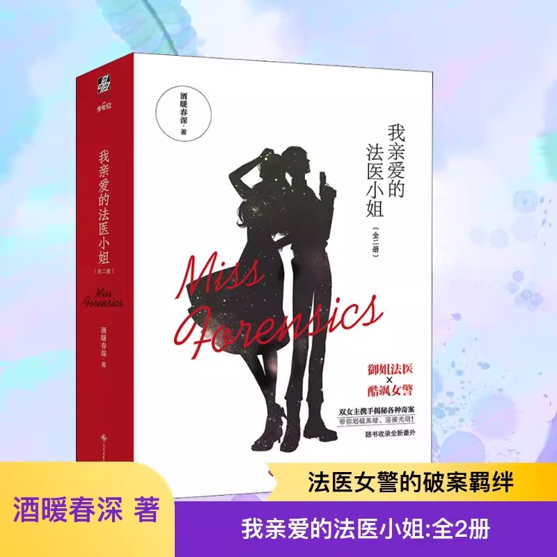 我亲爱的法医小姐正版全2册