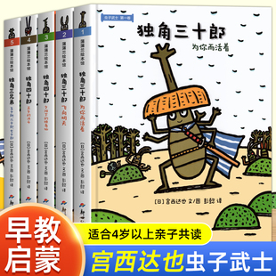 4–5 宫西达也虫子武士系列全套5册独角三十郎 绘本3 6岁孩子阅读 为你而活着儿童幼儿园绘本阅读适合大班幼儿阅读 书睡前故事书