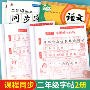 二年级练字同步练字贴上下册人教版 语文课本小学生专用一2年级生字笔顺笔画点阵控笔训练儿童正楷临摹描红练字本每日一练偏旁部首