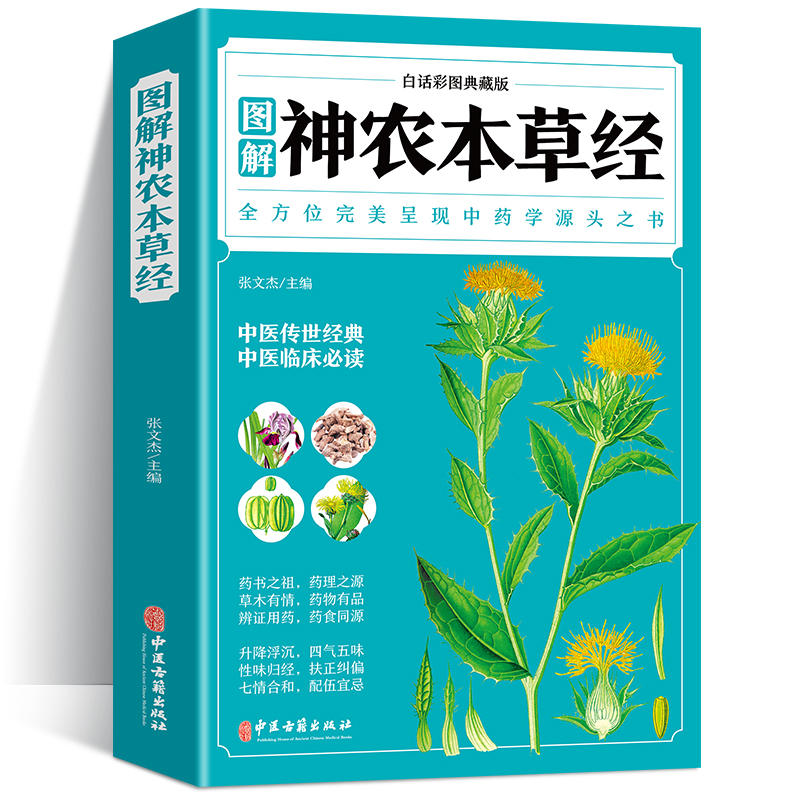 神农本草经原版全彩图解典藏版正版原文注释译文 中医基础理论入门书