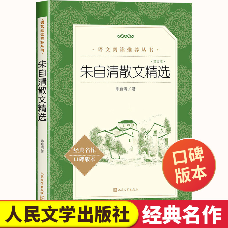 朱自清散文精选 人民文学出版社 朱自清散文集 语文推荐阅读丛书 初中生小学生四年级至六年级必读的课外书背影朱自清儿童文学书籍 书籍/杂志/报纸 儿童文学 原图主图