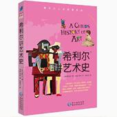 希利尔讲艺术史 9到12岁一二三年级小学生儿童文学历史科普百科故事课外阅读读物书籍 希利尔人文启蒙系列