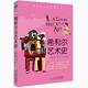 希利尔讲艺术史 9到12岁一二三年级小学生儿童文学历史科普百科故事课外阅读读物书籍 希利尔人文启蒙系列