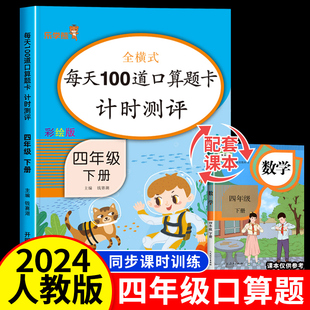 4年级下学期一课一练思维专项补充习题 每天100道数学口算天天练计算题强化训练同步练习册人教版 2024新版 口算题卡四年级下册