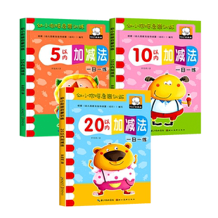 幼小衔接数学练习题 5/10/20/50/100以内加减法练习册 算数启蒙思维专项训练一日一练 幼儿园中班大班教材 五/十/二十的天天练教具