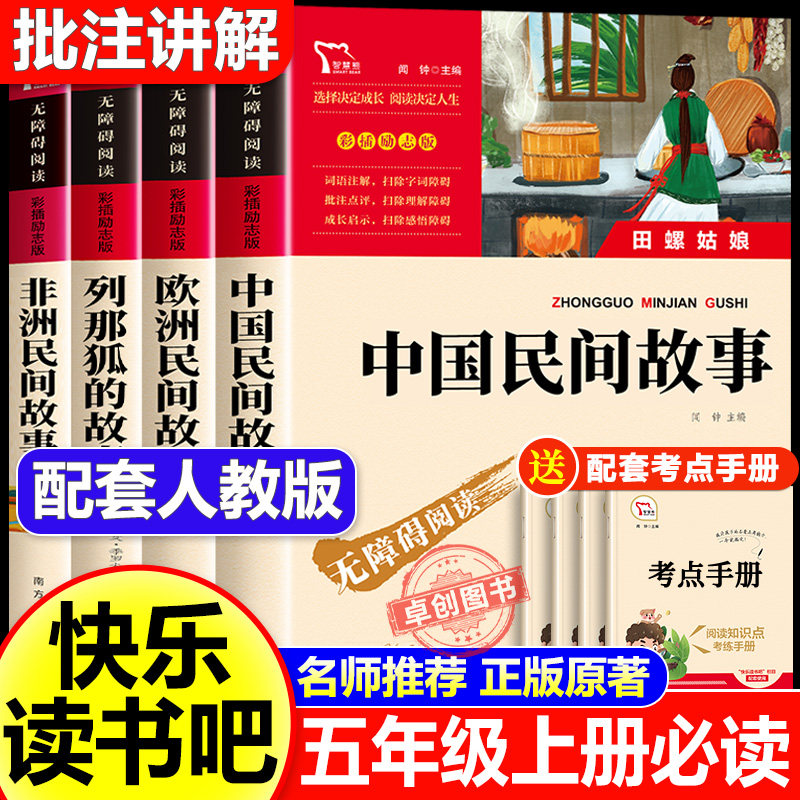 中国民间故事五年级上册必读的课外书快乐读书吧列那狐的故事非洲欧洲民间故事 5年级课外阅读书籍推荐书目老师田螺姑娘聪明牧羊人