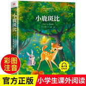 名著文学6 小学生一二三年级课外阅读书籍带拼音世界经典 12岁儿童故事书无障碍阅读 书籍彩图注音版 小鹿斑比阅读正版