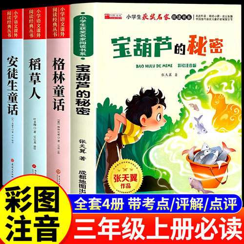 宝葫芦的秘密三年级必读书注音版