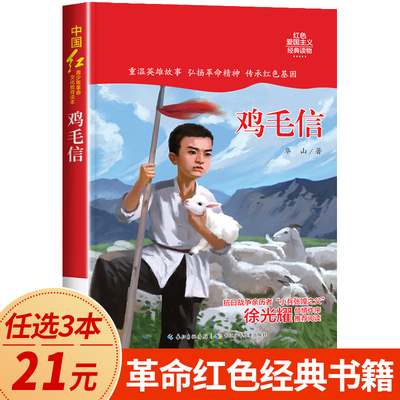 鸡毛信正版三四年级五年级必读课外书红色经典书籍六中小学生革命励志课外读物儿童文学爱国主义英雄人物的故事长江少年儿童出版社