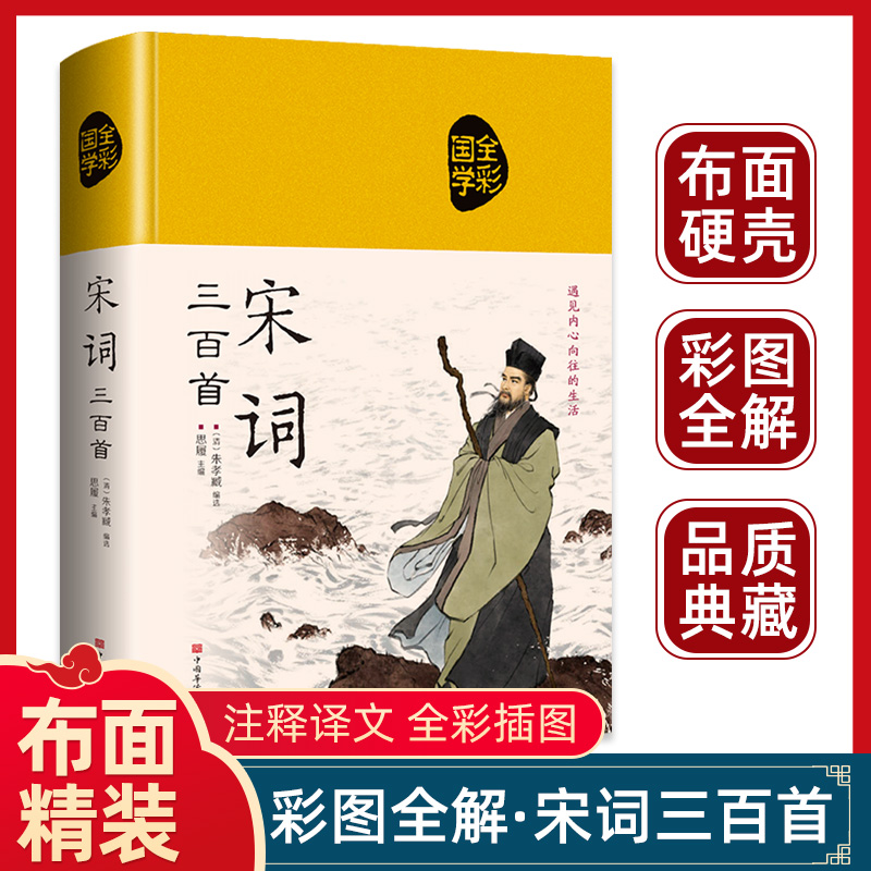 宋词三百首全集精装宋词鉴赏辞典 小学生必背初中古诗词原文注释赏析传统文化国学启蒙中国古诗词大全一百首初高中课外阅读书籍300 书籍/杂志/报纸 中国古诗词 原图主图