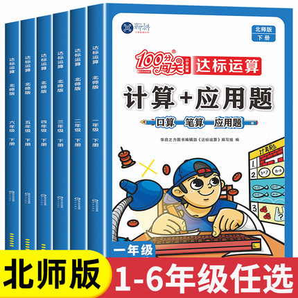 北师大版小学数学一年级二年级三四五六年级上册下册计算题强化专项训练应用题口算题卡口算天天练同步练习册练习题思维训练北师版