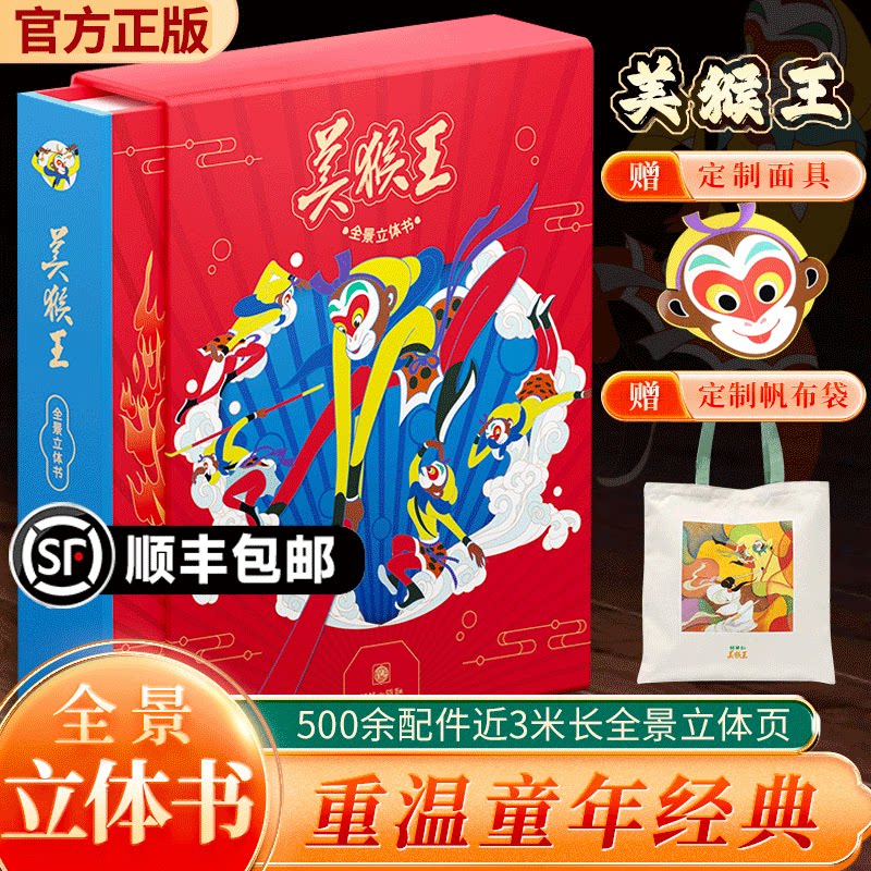 官方正版美猴王全景立体书 3D经典国风艺术传承 3-6-10岁宝宝故事书 全景立体页活灵活现多层次还原西游记大型互动机关立体翻翻书