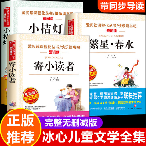 冰心儿童文学全集繁星春水小桔灯