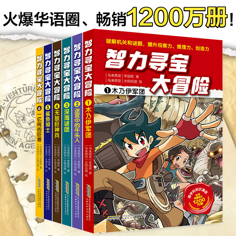 畅销1200万册智力寻宝大冒险