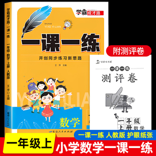 计算题强化计算能手能力综合训练思维拓展基础专项书题 一年级上册数学一课一练同步练习册人教版 53口算天天练课堂课时作业本部编