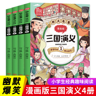 趣味阅读 四大名著漫画版 三国演义连环画小人书全套4册儿童漫画书故事书绘本幽默爆笑小学生二三四五六年级课外书必读书籍老师推荐