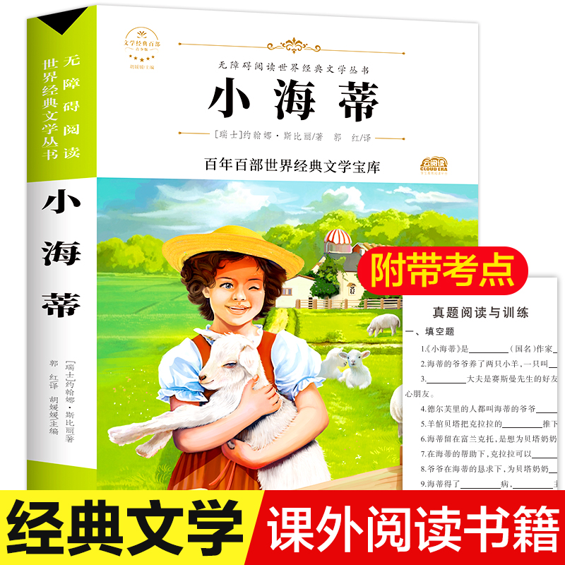 小海蒂正版 小学生课外阅读书籍三四五六年级4-6必读经典书目老师推荐名著 9-12岁儿童文学读物图书畅销书名师导读批注点评无障碍