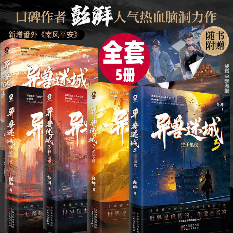 【官方正版】异兽迷城全套正版12345生于黑夜命运之锁等 口碑作者彭湃人气热血脑洞力作 番茄年度小说巅峰榜Top3 新增番外南风平安_虎窝淘