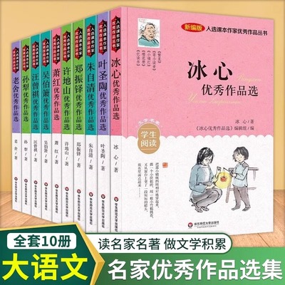 抖音同款】大语文入选课本作家优秀作品丛书全10册 冰心名家优秀作品选 叶圣陶朱自清许地山萧红汪曾祺老舍小学生课外文学名著阅读