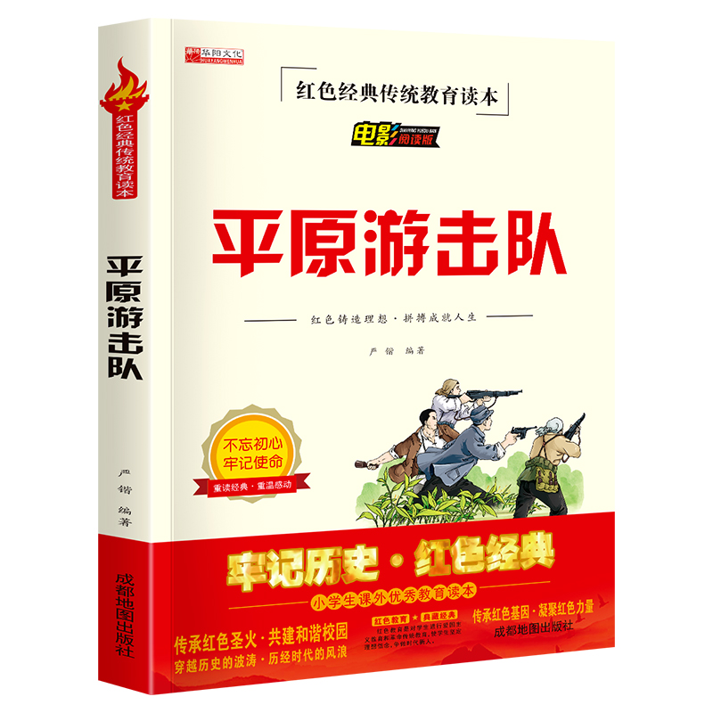 平原游击队 红色经典书籍小学生革命抗日战争三四五六年级阅读课外书