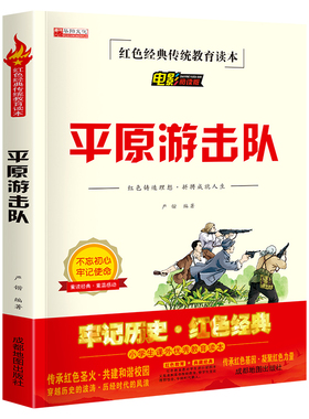 平原游击队 红色经典书籍小学生革命抗日战争三四五六年级阅读课外书必读适合3-4-5-6年级看的文学丛书人教版儿童读物英雄故事书