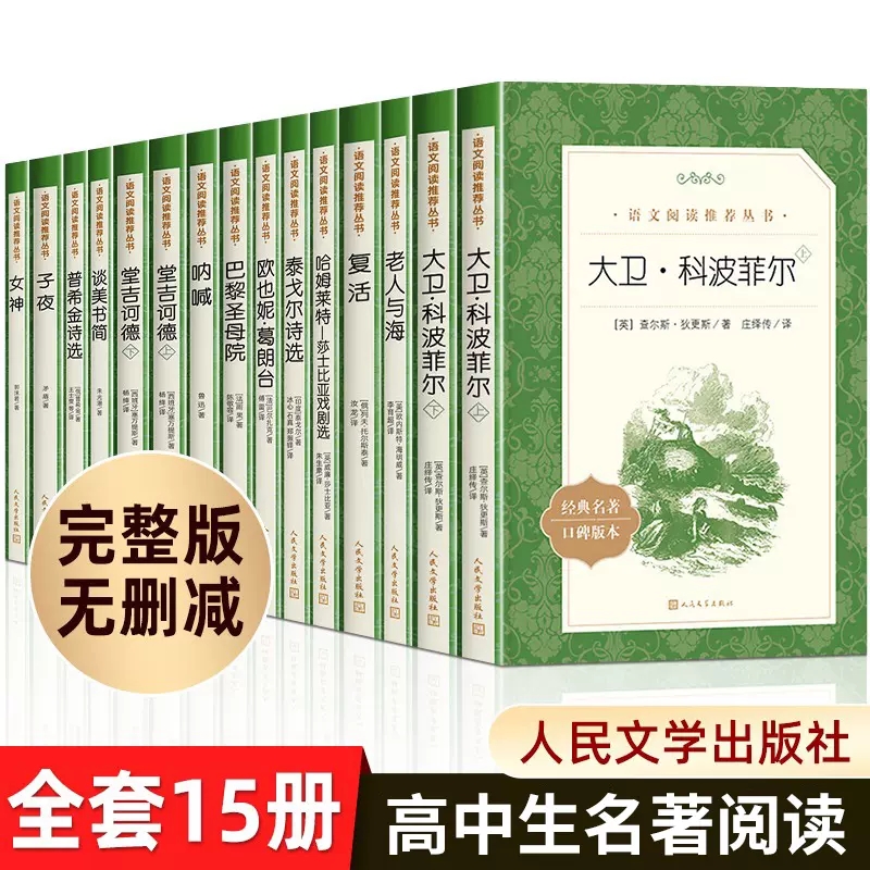 高中生推荐阅读全套15册人民文学出版社高一高二高三红楼梦老人与海巴黎圣母院堂吉诃德泰戈尔诗集大卫科波菲尔堂吉柯德课外阅读书 书籍/杂志/报纸 世界名著 原图主图