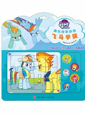 小马宝莉趣玩故事拼图-飞马学院