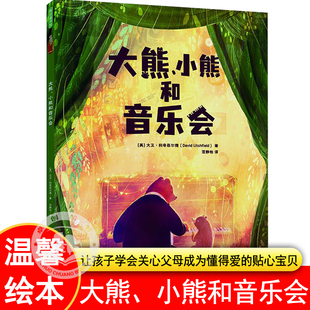 大熊小熊和音乐会 大熊和钢琴三部曲大结局绘本3岁4岁-6岁以上儿童幼儿园阅读专用亲子共读书籍 温馨音乐让孩子学会关心父母懂得爱