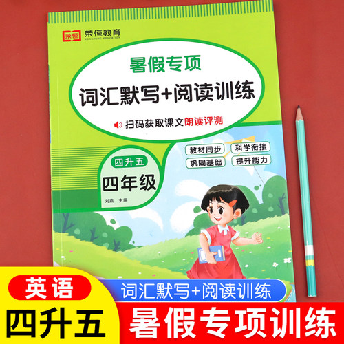 四升五暑假专项英语词汇与阅读