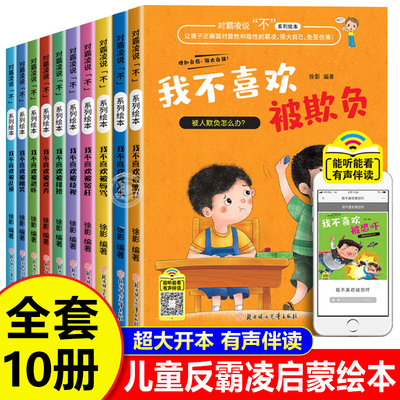 儿童反霸凌意识启蒙绘本全套10册