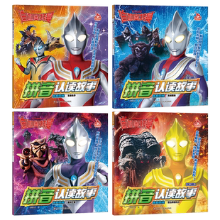 迪迦奥特曼拼音认读故事第4辑全套4册彩绘注音版小学生拼音拼读课外书籍儿童绘本3-6岁平城奥特曼漫画书男孩爱看的卡通动漫正版
