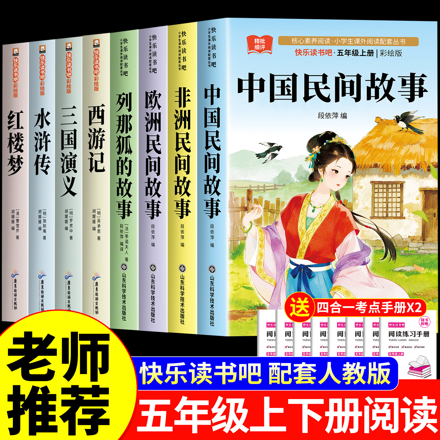 中国民间故事五年级上册必读的课外书快乐读书吧下册全套8册人教版老师推荐正版阅读书目书籍欧洲非洲列那狐的故事四大名著西游记5