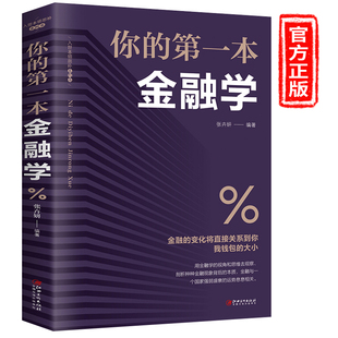 第一本金融学正版 投资者该学会 书籍聪明 你 期货市场技术分析零基础公司理财投资最重要 事书籍入门指南经济学基础货币认知书