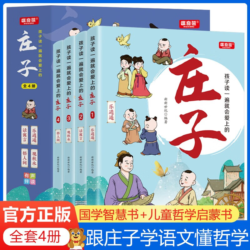 正版全4册孩子读一遍就会爱上的庄子音频跟着庄子学语文懂哲学国学儿童哲学启蒙书3-6-12岁国学经典书全套小学生课外书青少年读物