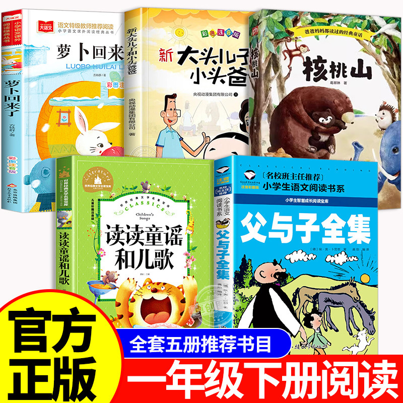 25春八桂悦读一年级下册必读课外书全套读读童谣和儿歌注音版萝卜回来了核桃山书父与子漫画书全集正版大头儿子小头爸爸郑春华阅读