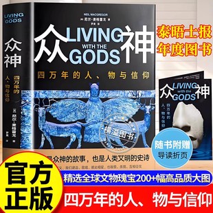 众神：四万年的人、物与信仰 尼尔·麦格雷戈精选全球文物瑰宝高品质殿堂级全彩人文艺术典藏尽览人类文明世界史鉴赏类读物