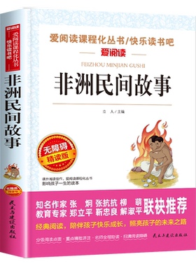 非洲民间故事五年级上册必读课外书快乐读书吧人教版正版书目课外阅读书籍曼丁之狮老人的智慧明间欧洲中国民间故事列那狐的故事5