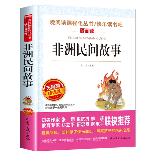 非洲民间故事五年级上册必读课外书快乐读书吧人教版正版书目课外阅读书籍曼丁之狮老人的智慧明间欧洲中国民间故事列那狐的故事5
