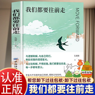【官方正版】我们都要往前走正版孔德男战胜心里内耗告别焦虑温暖治愈励志书走出自我 接纳自我突破困局 卸下过往的包袱温暖治愈书