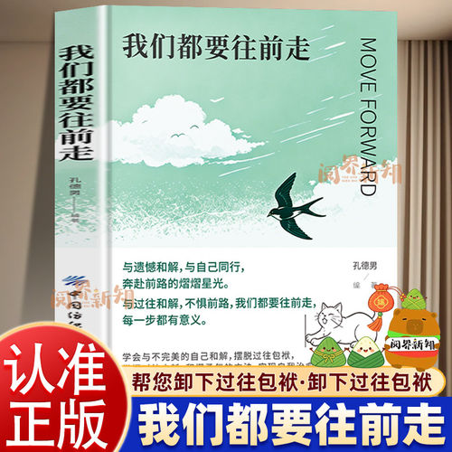 【官方正版】我们都要往前走正版孔德男战胜心里内耗告别焦虑温暖治愈励志书走出自我 接纳自我突破困局 卸下过往的包袱温暖治愈书