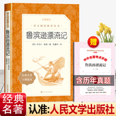赠考点 鲁滨逊漂流记人民文学出版 社原著正版 完整版 无删减六年级下册必读课外书快乐读书吧6下鲁滨孙飘流记鲁冰孙罗宾逊