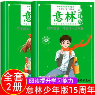 D热点文章文摘 小国学初中生作文素材18周年纪念书意林金素材少年习作小学生版 高中版 2022年2023年 意林少15周年合订本年版