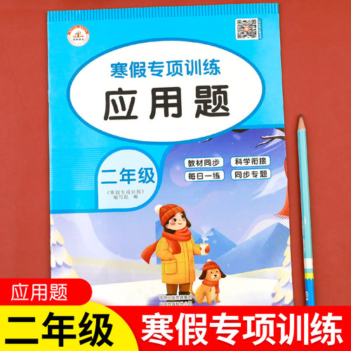 二年级寒假专项训练应用题