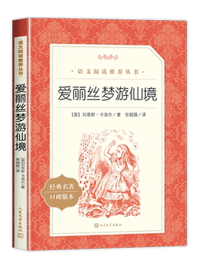 爱丽丝梦游仙境人民文学出版社