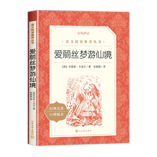爱丽丝梦游仙境人民文学出版社原著正版六年级下册必读课外书爱丽丝漫游奇境记小学生三年级四五年级课外阅读书籍快乐读书吧