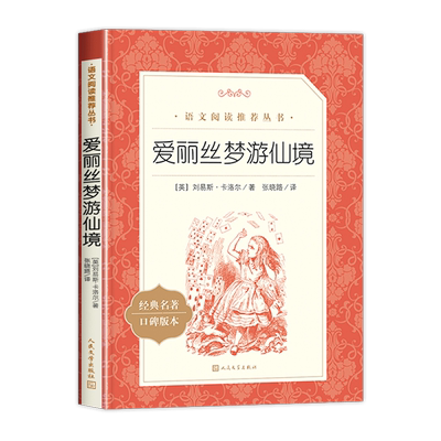 爱丽丝梦游仙境人民文学出版社