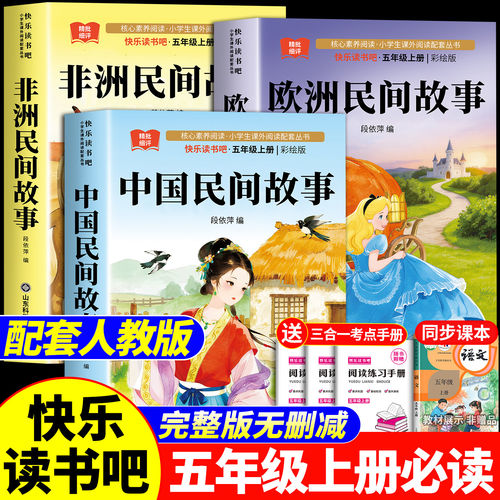 【2026新版】中国民间故事五年级上册必读的课外书快乐读书吧五上书目正版全套3册人教版田螺姑娘阅读书籍欧洲非洲列那狐的故事5