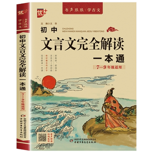 初中文言文全解一本通2024人教版初中生初一二三七八九年级中考语文古诗词译注与赏析阅读训练全析2025完全解读必背古诗文辅导资料
