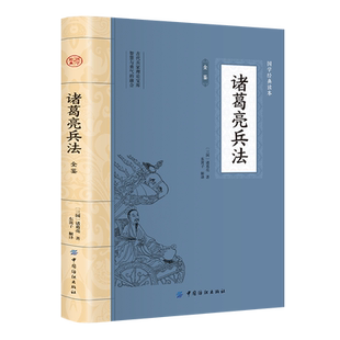 诸葛亮兵法全鉴书籍传兵书正版原著白话文原版兵书