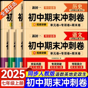 2025秋初中期末复习冲刺卷七年级上册试卷测试卷全套配套人教版语文英语政治历史地理生物小四门初一数学必刷题七上100分卷子下册7